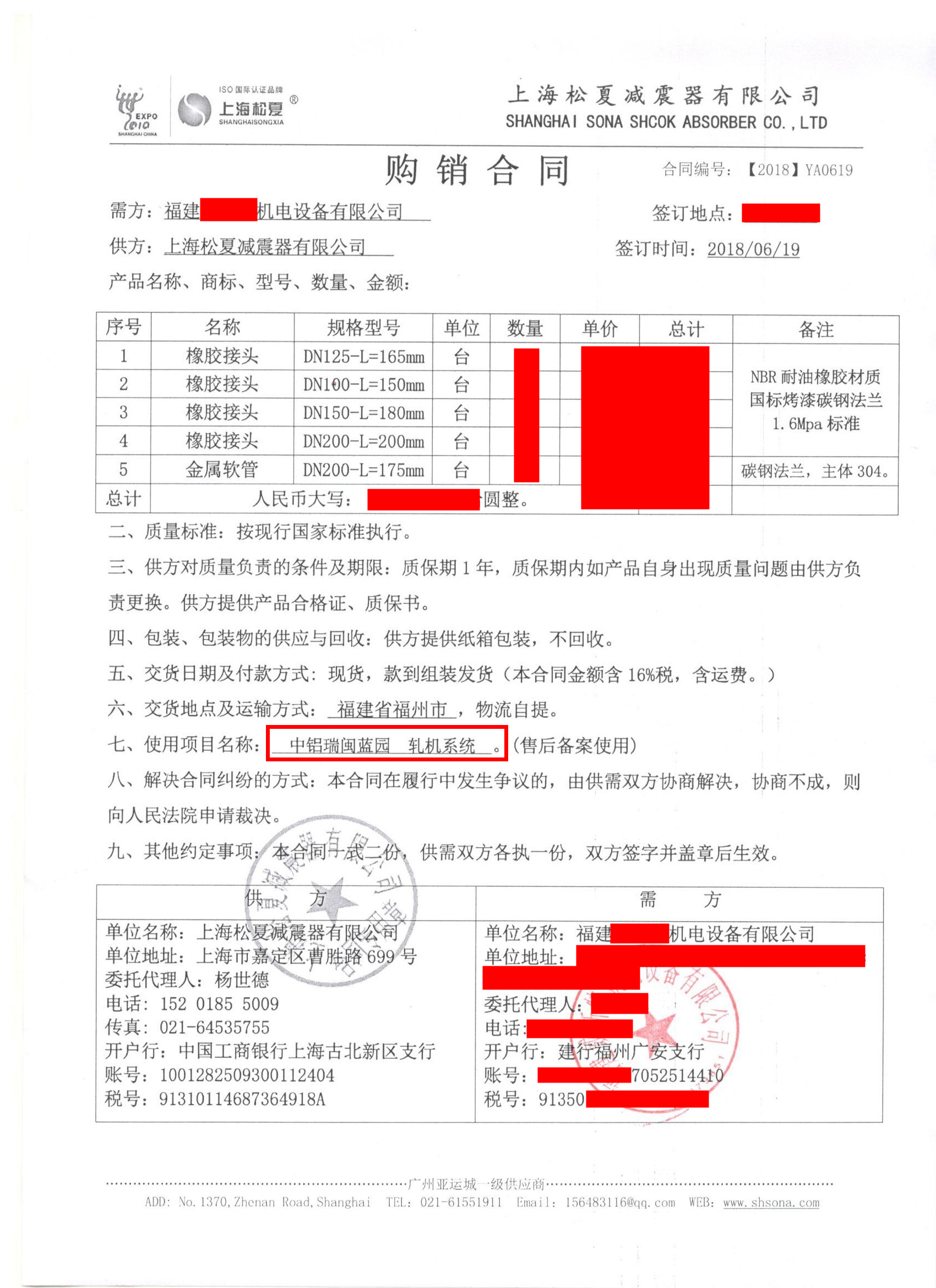 【中铝瑞闽铝业-轧机系统项目】橡胶接头合同